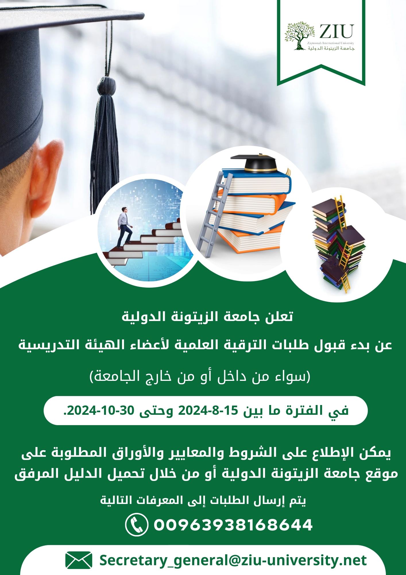 تعلن جامعة الزيتونة الدولية عن بدء استقبال طلبات الترقية العلمية لأعضاء الهيئة التدريسية من داخل ومن خارج الجامعة (لطلب الترقية إلى المراتب العلمية المختلفة: أستاذ مساعد – أستاذ مشارك – أستاذ)